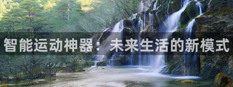 征途国际招商电话是多少啊：智能运动神器：未来生活的新