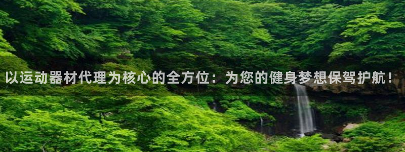 征途国际招商电话号码查询：以运动器材代理为核心的全方