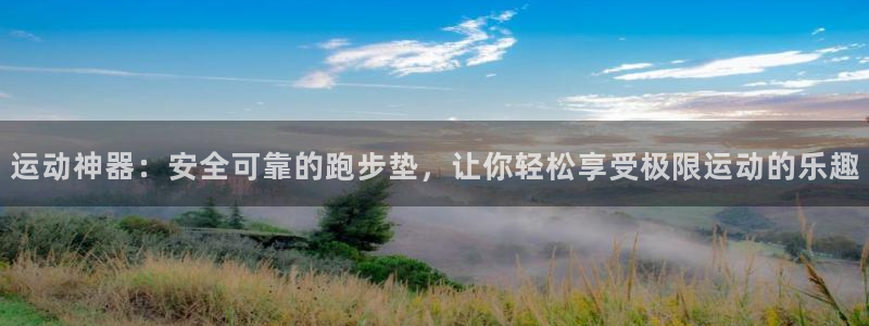 征途国际：运动神器：安全可靠的跑步垫，让你轻松享受极