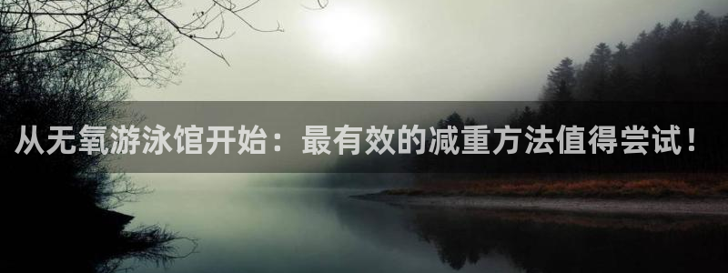征途国际新能源：从无氧游泳馆开始：最有效的减重方法值