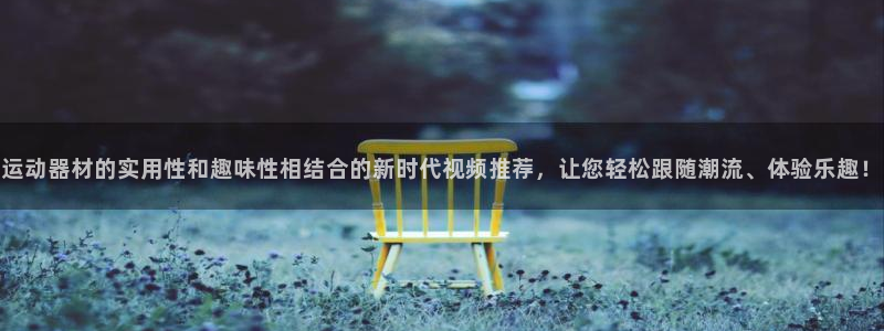征途国际招商电话号码查询是多少：运动器材的实用性和趣味性相结