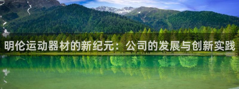 征途国际集团简介：明伦运动器材的新纪元：公司的发展与