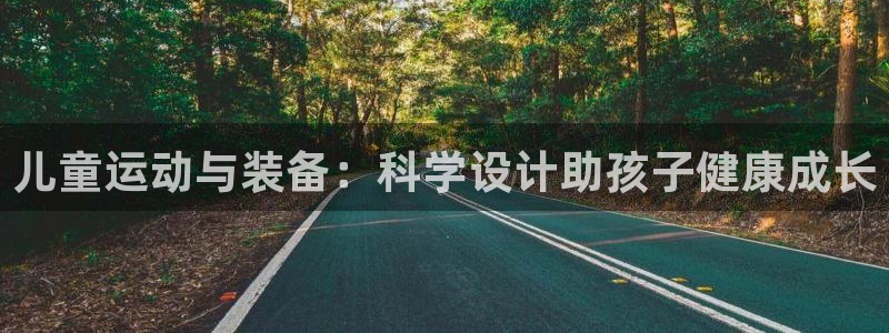 征途国际招商电话号码查询是多少：儿童运动与装备：科学