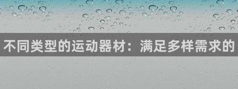 征途国际招商电话地址查询：不同类型的运动器材：满足多
