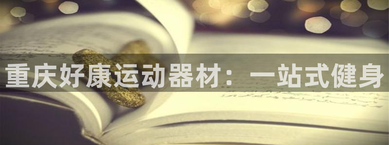 征途国际科技：重庆好康运动器材：一站式健身