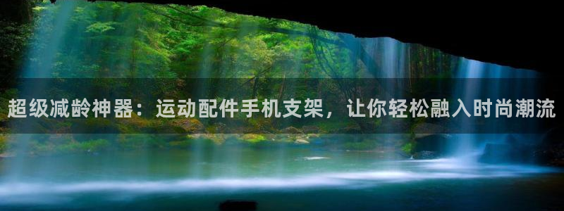 征途国际平台注册要钱吗安全吗：超级减龄神器：运动配件