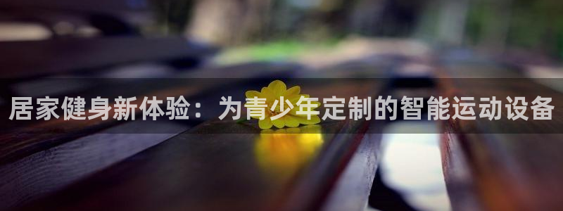征途国际招商电话号码是多少：居家健身新体验：为青少年定制的智
